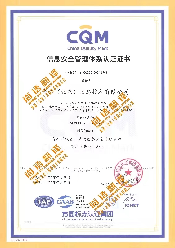 ISO27001信息安全管理體系認(rèn)證 尚語(yǔ)翻譯公司資質(zhì)榮譽(yù)